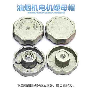 抽吸油烟机风扇叶轮螺母正反向丝牙电机锁紧固定螺丝螺帽6mm10mm