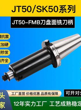 JT40/JT50/SK50-FMB加长抗震面铣刀柄铣刀盘刀柄发黑防锈高精耐用