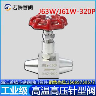 电站高压针形阀 J63W J61W 320P不锈钢针型阀 耐高温耐高压针型阀