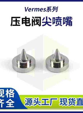 Vermes压电阀尖喷嘴点胶喷头 微密斯0.1mm孔径点胶机喷射阀喷嘴