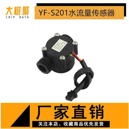 YF-S201水流量传感器/4分G1/2接口热水器售水机饮水机霍尔流量计