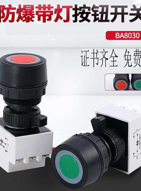 防爆防腐带灯按钮BA8030 防爆自复位带灯按钮 防爆按钮开关