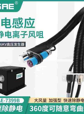 ZSAE-7399B光电感应除静电离子风蛇自动吹气除尘蛇形风嘴防静电器