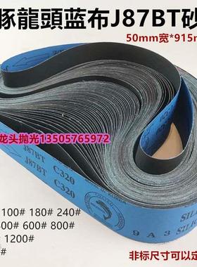 蓝布龙头海豚J87BT砂带50*915mm软布黑砂金属打磨抛光磨刀机砂带