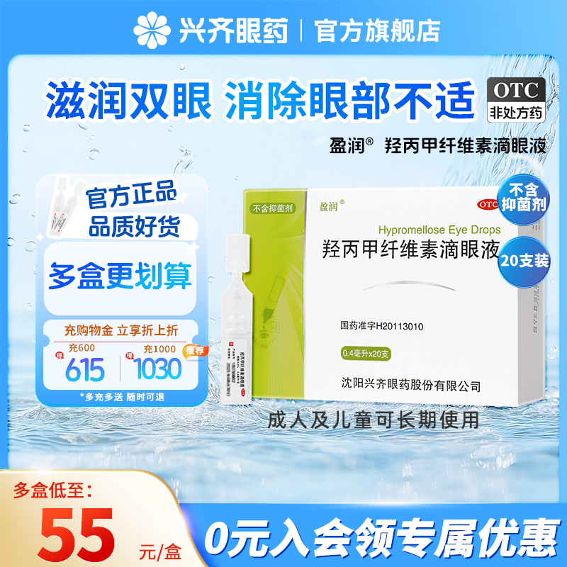 【盈润】羟丙甲纤维素滴眼液0.5%*0.4ml*20支/盒儿童成人工泪液眼药水缓解干涩眼疲劳