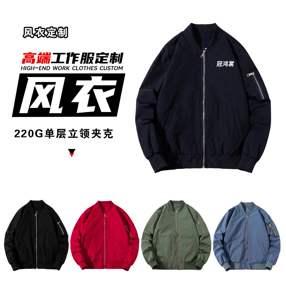 工作服外套定制印字logo长袖立领风衣广告衫文化衫班服定做刺绣