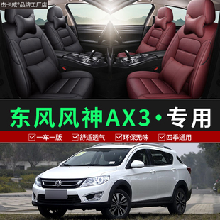 通用全包座垫套 东风风神AX3汽车专用座椅套专车定制舒适坐垫四季