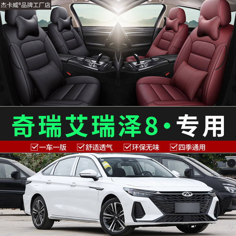 艾瑞泽8专车专用全包环保座椅套