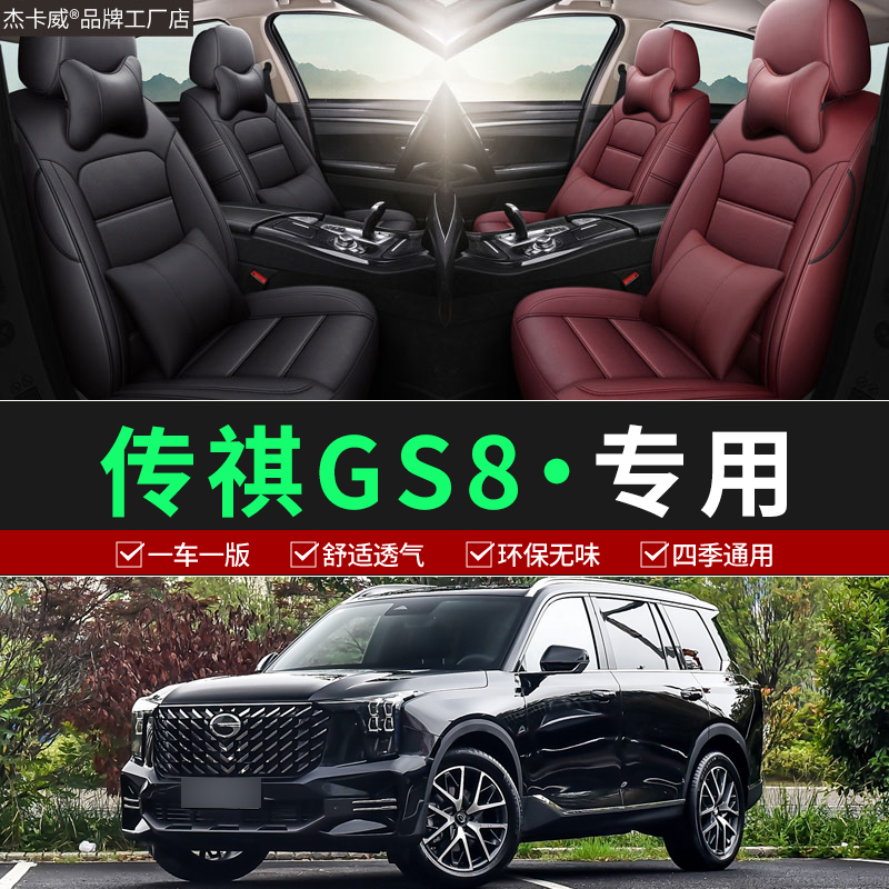 传祺GS8专车专用全包环保座椅套