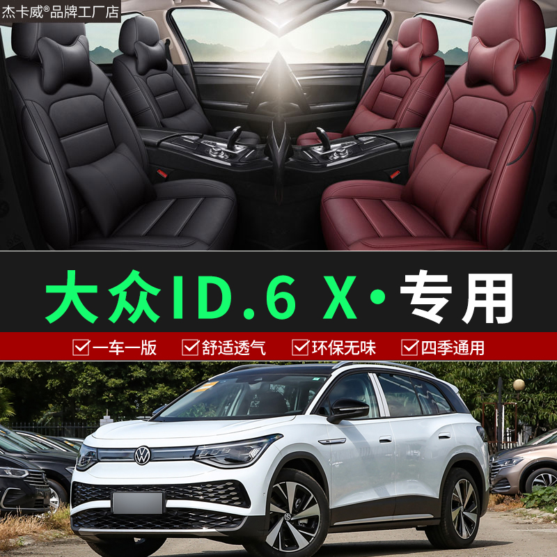 大众ID.6X专车专用全包围座椅套