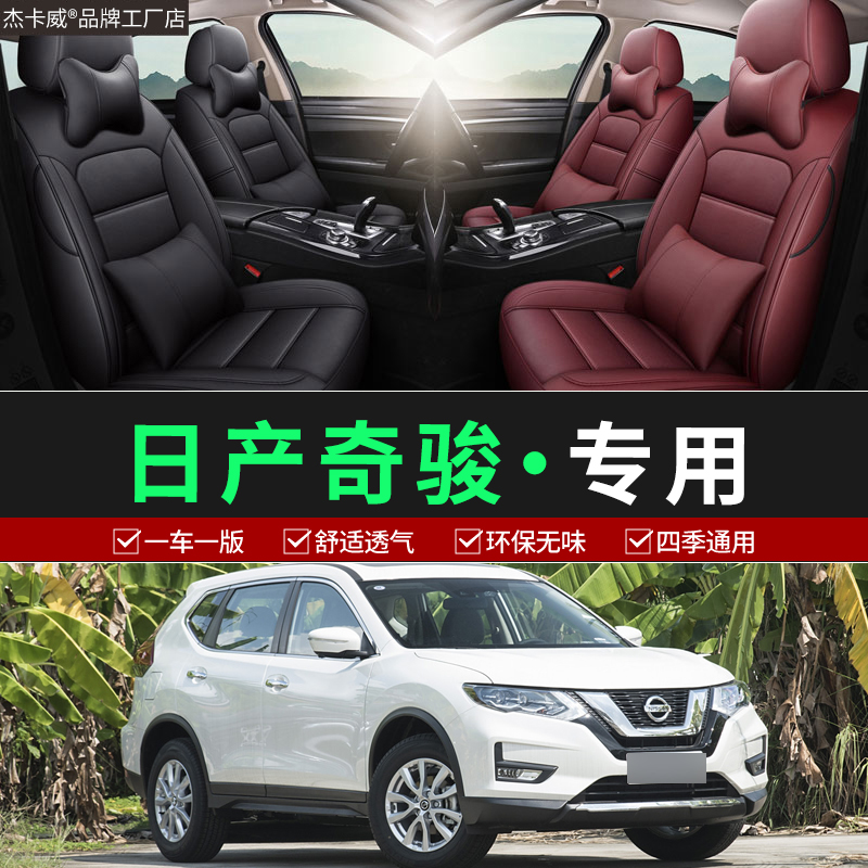 日产奇骏汽车专用座椅套专车定制舒适坐垫四季通用全包围座垫套