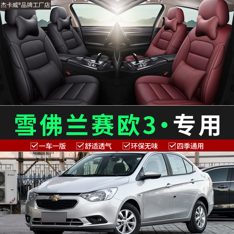 雪佛兰赛欧汽车专用座椅套赛欧3专车定制坐垫四季通用全包座垫套