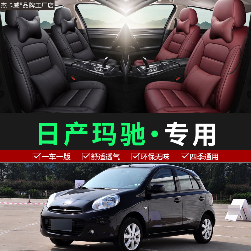 日产玛驰专车专用全包环保座椅套