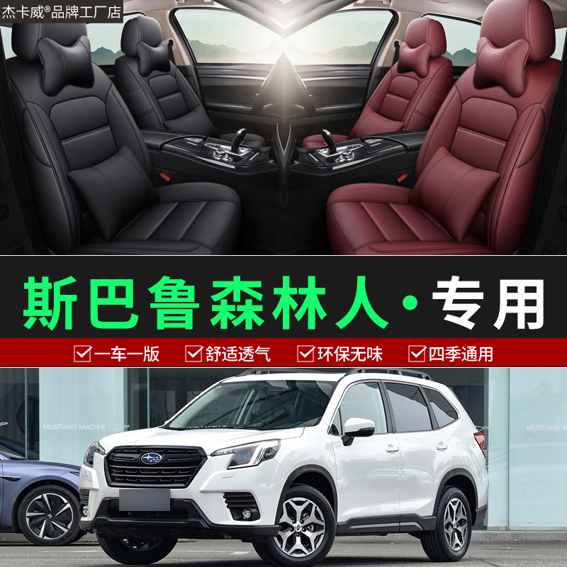 斯巴鲁森林人汽车专用座椅套专车定制舒适坐垫四季通用全包座垫套