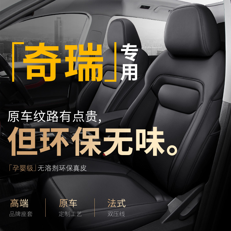 全包真皮四季通用奇瑞原车纹路