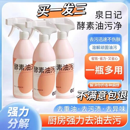 泉日记酵素油污净厨房去油污强力清洁剂油烟机清洗剂去重油污神器