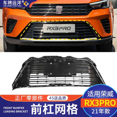 适用荣威21款RX3PRO前杠网格中网保险杠下格栅原装正厂外观配件
