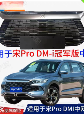 适用于比亚迪宋PRODMI前中网总成 宋prodmi进气格栅前脸中网