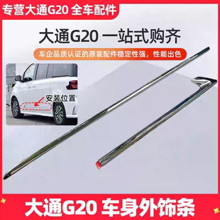 适用上汽大通G20车门电镀条饰条亮条大通G20车门装 饰条亮条电镀条