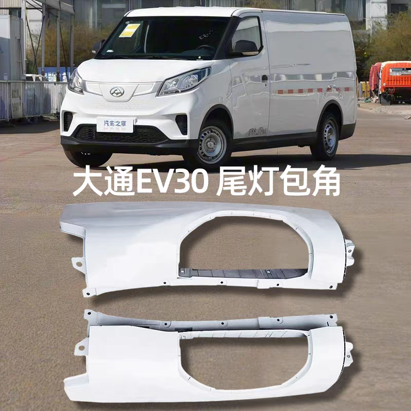 适用上汽大通EV30尾灯包角后左右饰板白色油漆尾灯座盖板饰板原