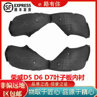 适配荣威D5 D7叶子板内衬翼子板内衬前轮内衬挡泥板前轮罩衬板