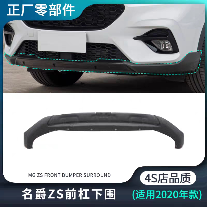 适用20-22款名爵ZS前杠下保险杠