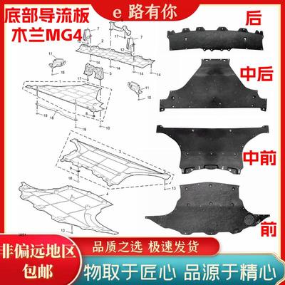MG4名爵木兰发动机下护板导流板