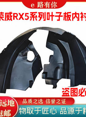 荣威RX5plusmax叶子板内衬