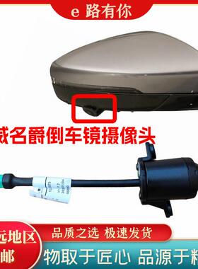 适配荣威RX5plusRX8I6光之翼950倒车镜摄像头名爵GSMG6左右摄像头