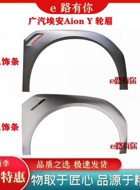 适配广汽传祺埃安Y轮眉轮边饰条AionY叶子板防擦条门翼子板防撞条