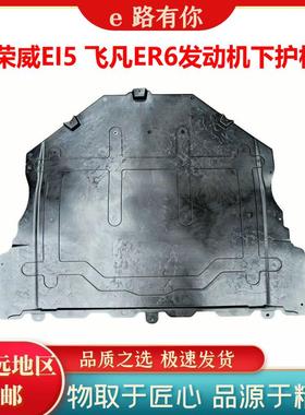 适用飞凡ER6发动机下护板荣威Ei5底部导流板车底挡板原装正厂配件