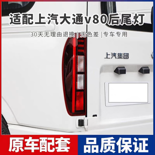 适用上汽大通V80尾灯总成后尾灯新款尾灯大通V80后尾灯后照灯尾灯