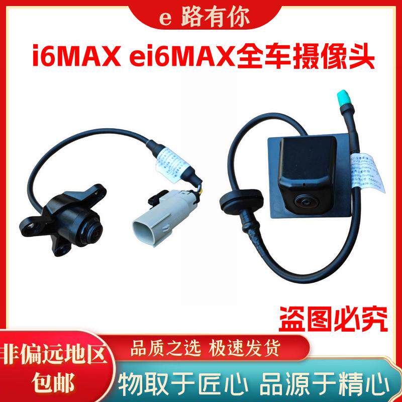 荣威i6ei6max前后探头车载摄像头