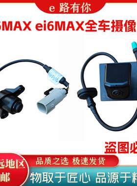 荣威i6ei6max前后探头车载摄像头