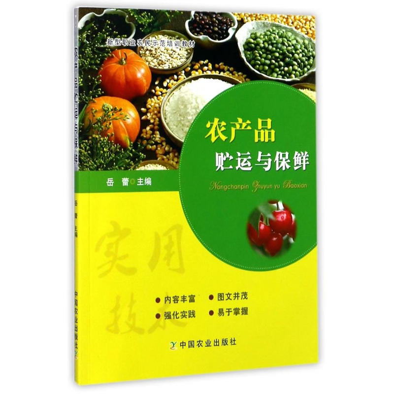 【书】农产品贮运与保鲜 职业农民示范培训果蔬采后商品化处理运输果蔬贮藏保