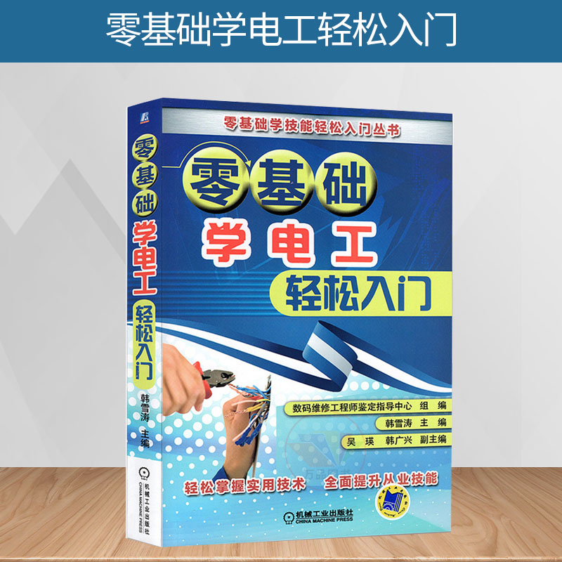 【书】零基础学电工入门宝典 自学家电维修家装 实物接线图手册电路从零开始