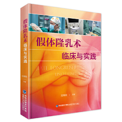 【书】假体隆乳术临床与实践 吴细钦 实拍乳房假体内窥镜检植入术 案例分析 乳房整形外科假体隆乳术胸部整形外科学工具书籍