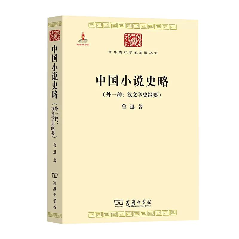 【正品】中国小说史略(外一种:汉文学史纲要)(中华现代学术名著丛书) 鲁迅 商务印书馆书籍