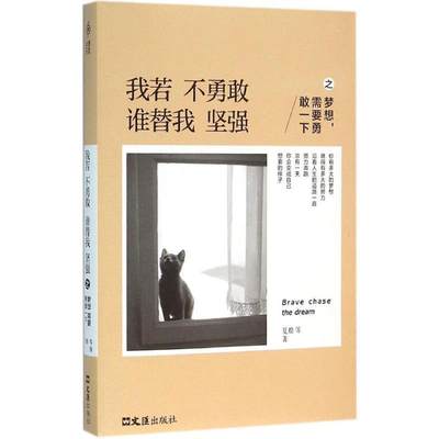 【文】 我若不勇敢,谁替我坚强，需要勇敢一下 9787549616589 文汇出版社