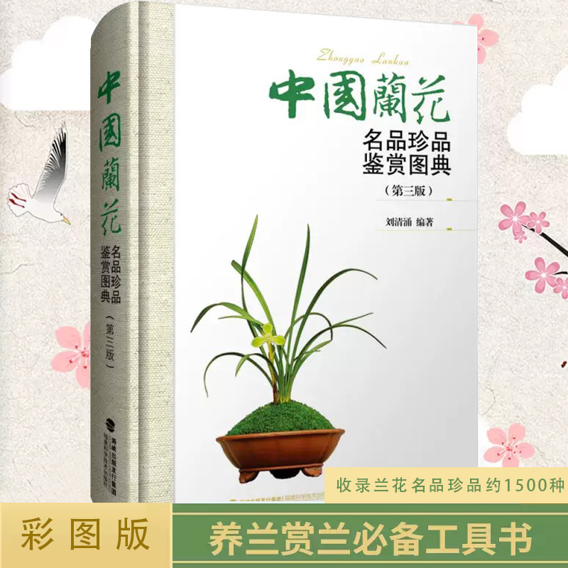 【书】中国兰花名品珍品鉴赏图典第3版 刘清涌兰花书籍大全 识兰赏兰养兰工具书 兰花图鉴大全 花卉栽培养殖技术知识书籍怎么样,好用不?