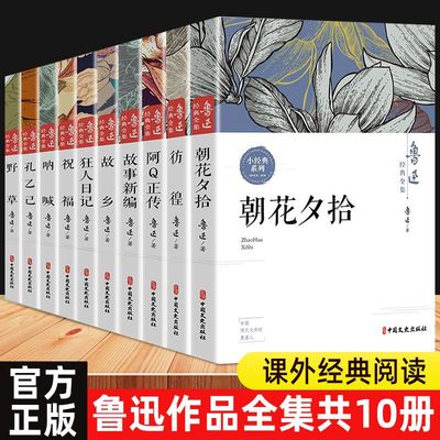 【读】鲁迅全集原著十册六七年级阅读书必课外阅读朝花夕拾狂人日记故乡野草呐喊彷徨阿Q正传孔乙己小说经典作品集杂文集初中生