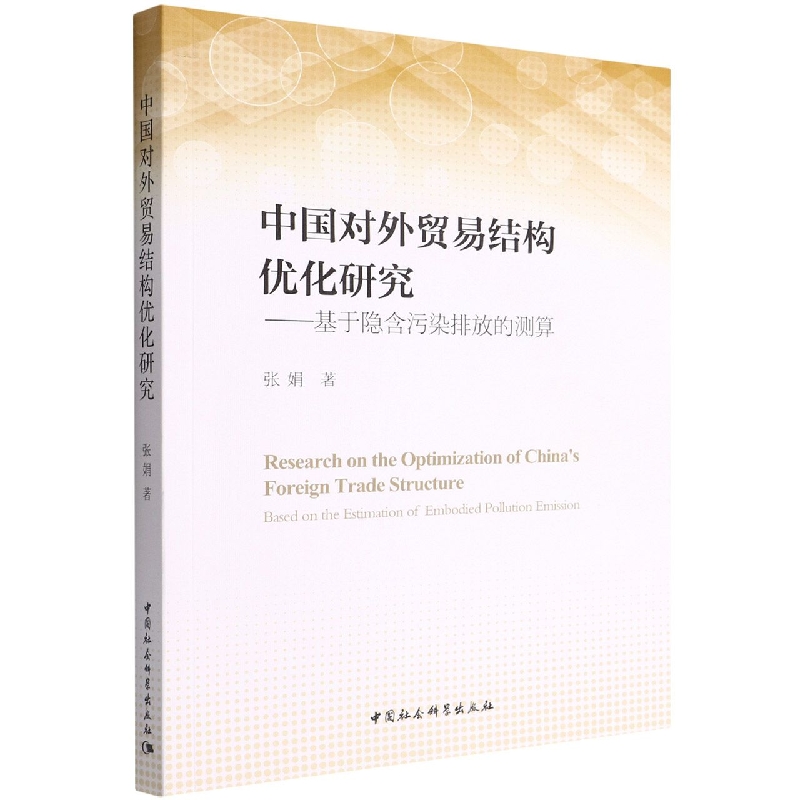 【文】中国对外贸易结构优化研究：基于隐含污染排放的测算9787520378130中国社会科学张娟