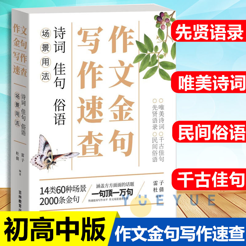 【读】作文金句写作速查 诗词佳句俗语初中高中高考作文素材语文中考摘抄速查宝典大全名人名言金句与使用诗句作文书籍