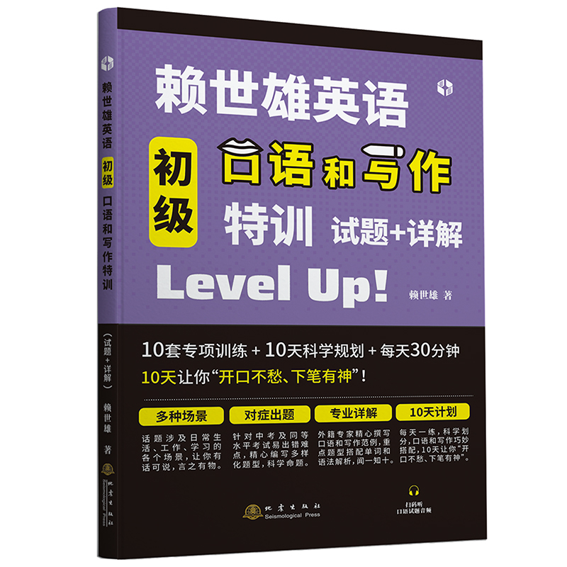 【书】赖世雄英语初级口语和写作特训 赖世雄赖氏英语口语 零基础学习美式英