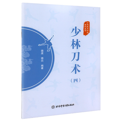 【书】少林刀术4(四) 少林武术精粹系列丛书 德虔 德炎 编著 少林武术 武术刀法 体育运动 武术健身书籍