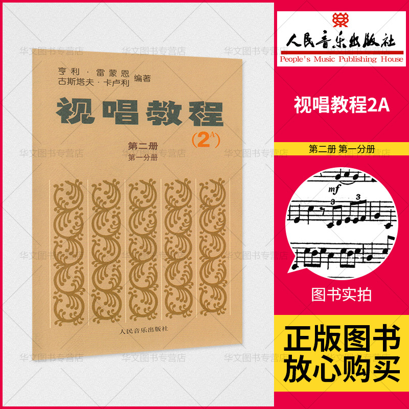 【正品】视唱教程2A（第二册 -分册）法国 亨利.雷蒙恩 法国视唱练耳  人民音乐出版社书籍 书籍/杂志/报纸 音乐（新） 原图主图