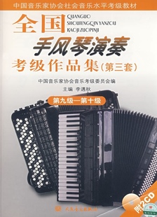 【书】全国手风琴演奏考级作品集(附光盘第3套第9级-第10级中国音乐家协会社会音乐水平考级)9787103034255 书籍