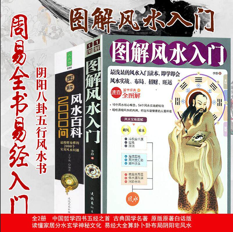 【读】全2册 图解风水入门+图解风水百科2000问  周易风水家居住宅风水 阴阳宅风水大全书籍怎么看?