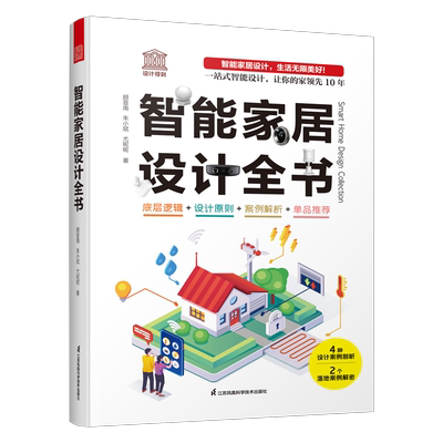 【正品】智能家居设计全书 dop创始人装修常用数据手册 尤呢呢联合创作 智能家居设计全屋定制 室内设计家居装修施工设计指南书籍