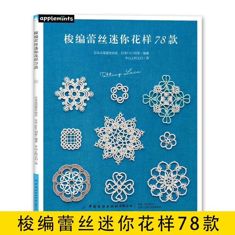 【书】梭编蕾丝迷你花样78款 零基础学梭编蕾丝编织技巧 手工DIY制作大全攻略 实用梭编蕾丝技法教程 自信梭编蕾丝图案书籍